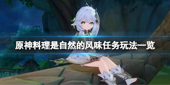《原神》料理是自然的风味任务怎么玩？料理是自然的风味任务玩法一览