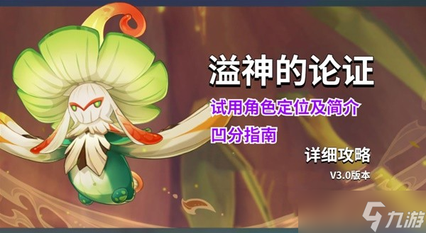 《原神》3,0溢神的论证活动第二关凹分指南