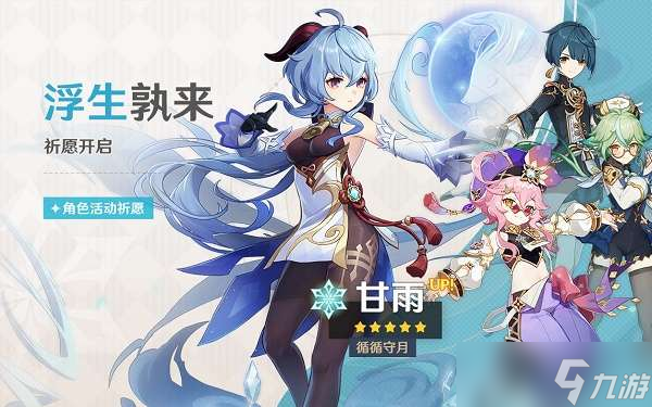 原神3.0甘雨卡池开启时间 甘雨池子有哪些四星角色