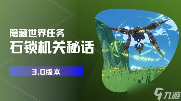 《原神》3.0隐藏任务石锁机关秘话详细攻略 16处机关全点位一览