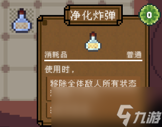 背包英雄消耗品净化炸弹有什么效果