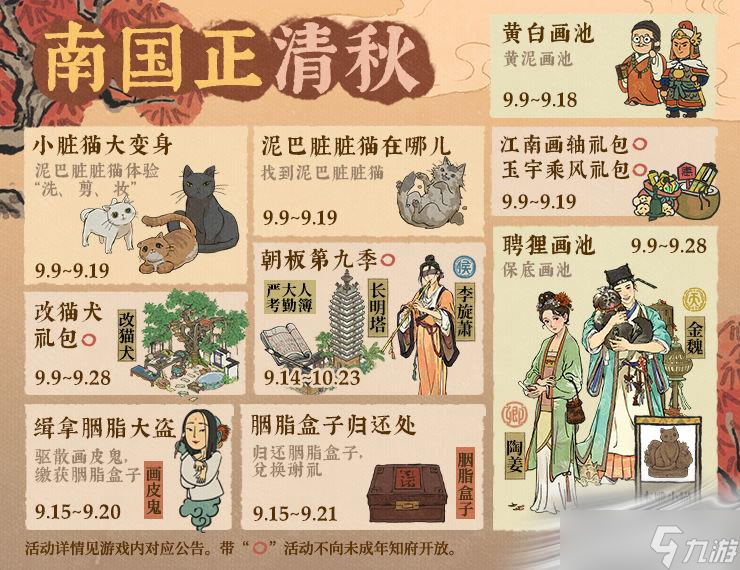 《江南百景图》南国正清秋活动介绍