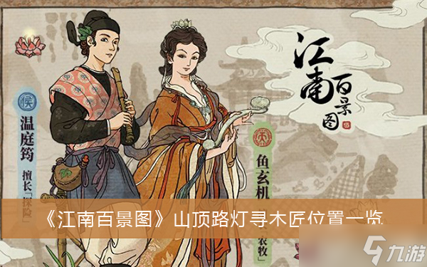 《江南百景图》山顶路灯寻木匠位置一览