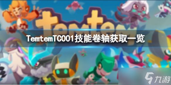 《Temtem》TC001技能卷轴如何获得 TC001技能卷轴获取一览