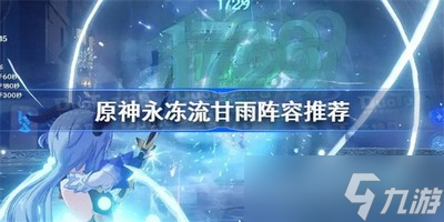 原神甘雨永冻流阵容如何搭配 永冻流阵容推荐
