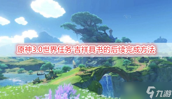 原神3.0世界任务吉祥具书的后续完成方法