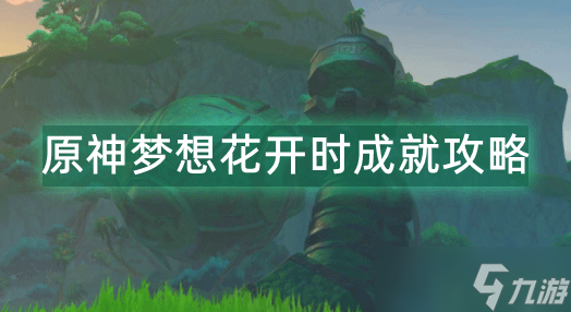 原神梦想花开时成就攻略