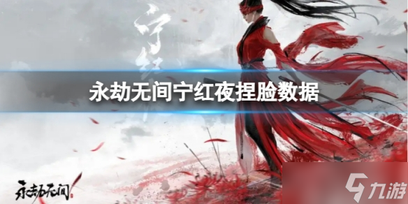 《永劫无间》宁红夜捏脸数据银流分享