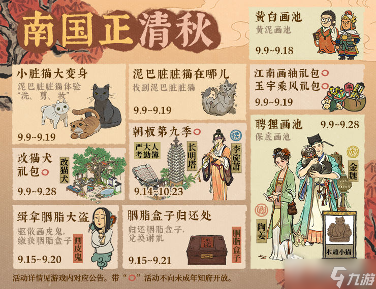 《江南百景图》南国正清秋活动介绍