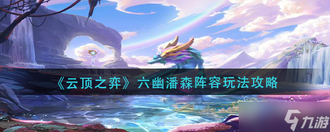 云顶之弈六幽潘森阵容怎么玩