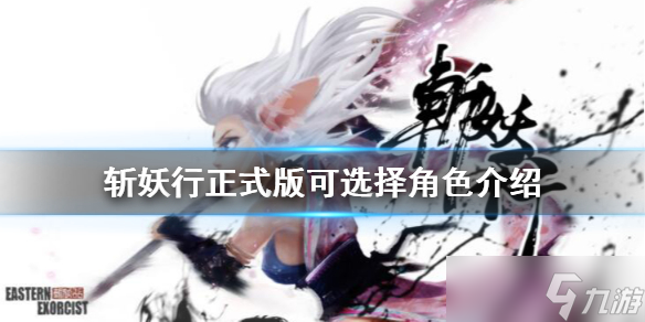 《斩妖行》正式版夏侯雪怎么样 正式版可选择角色介绍