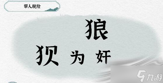 《一字一句》帮人脱险通关攻略