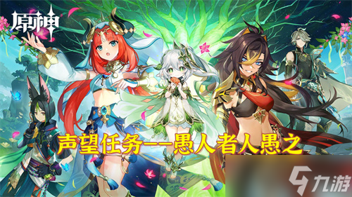 《原神》须弥声望任务系列-愚人者人愚之任务流程全攻略