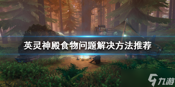 《Valheim英灵神殿》食物问题怎么解决？食物问题解决方法推荐