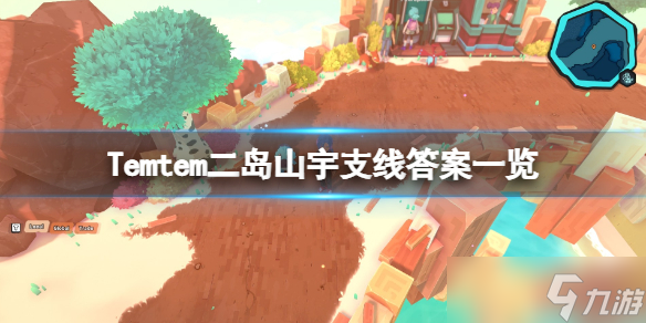《Temtem》二岛山宇支线答案是什么？二岛山宇支线答案一览