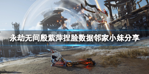 永劫无间殷紫萍捏脸数据是多少