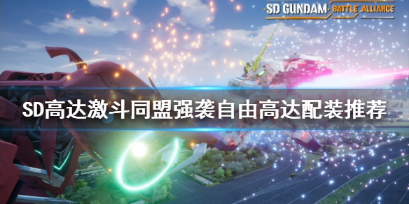 《SD高达激斗同盟》强袭自由如何配装？强袭自由高达配装推荐