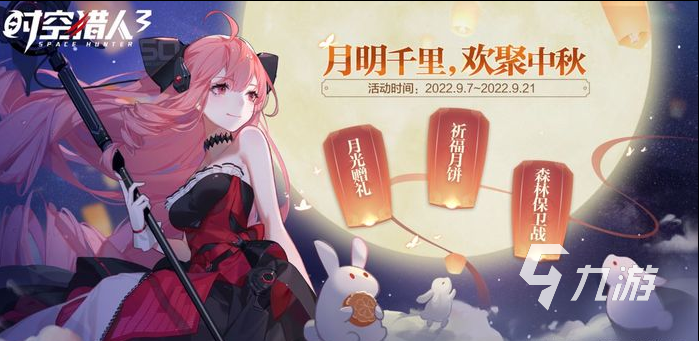 时空猎人3中秋活动攻略分享