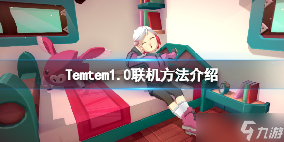 《Temtem》怎么组队一起玩 1.0联机方法