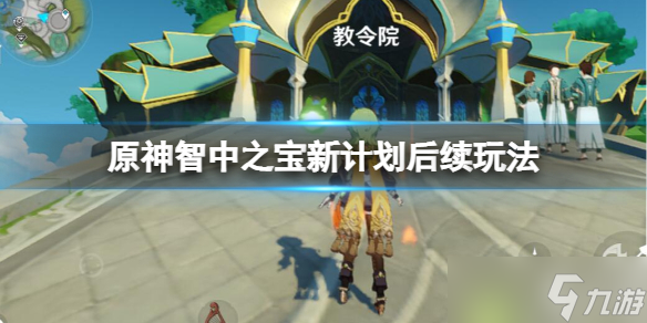 《原神》智中之宝新计划后续怎么做 智中之宝新计划后续玩法