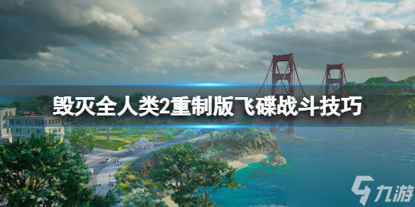 《毁灭全人类2》重制版飞碟怎么隐形？飞碟战斗技巧分享