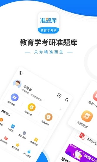 教育学考研准题库app