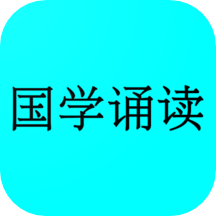 国学诵读app