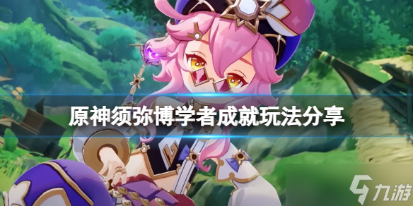 《原神》须弥博学者成就怎么玩？须弥博学者成就玩法分享