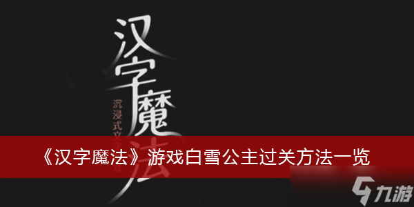 《汉字魔法》游戏白雪公主过关方法一览