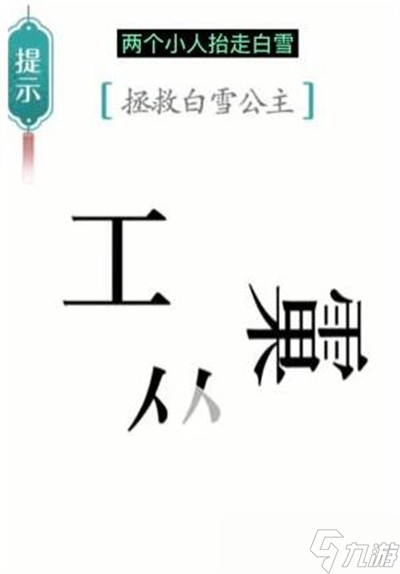 《汉字魔法》游戏白雪公主过关方法一览