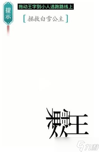 《汉字魔法》游戏白雪公主过关方法一览