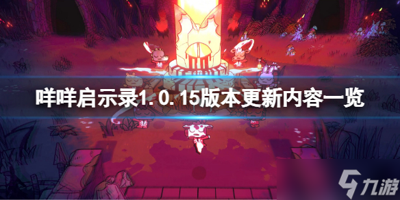 《咩咩启示录》1.0.15版本更新了什么？1.0.15版本更新内容一览