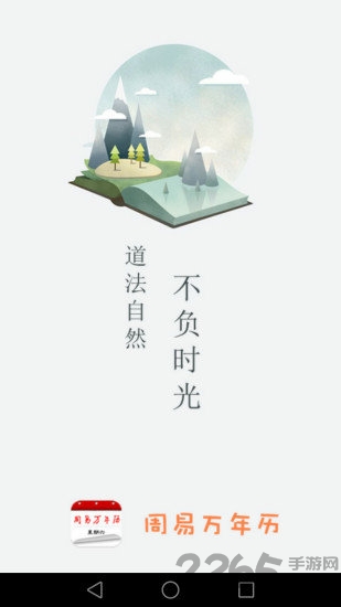 周易万年历app