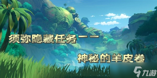 《原神》须弥隐藏任务神秘的羊皮卷攻略