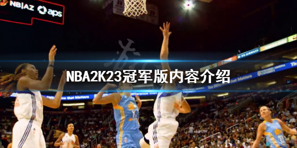 《NBA2K23》冠军版有哪些内容？冠军版内容介绍