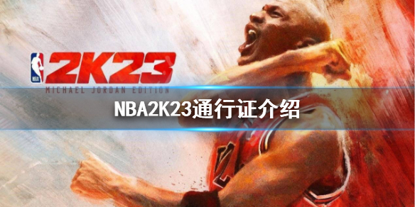 《NBA2K23》通行证是什么？通行证介绍