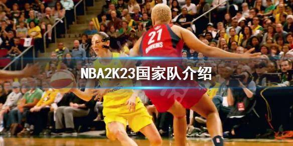 《NBA2K23》有国家队吗？国家队介绍
