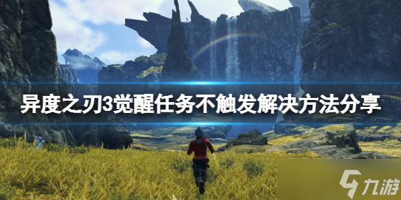 《异度之刃3》觉醒任务不触发怎么办 觉醒任务不触发解决方法介绍