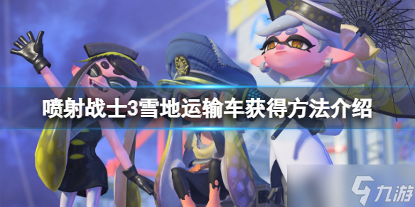 《喷射战士3》雪地运输车怎么获得？雪地运输车获得方法介绍