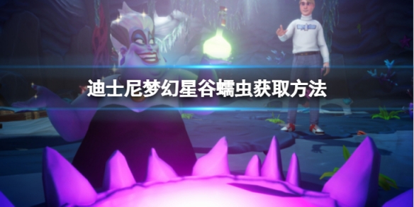 《迪士尼梦幻星谷》蠕虫怎么获得？蠕虫获取方法介绍