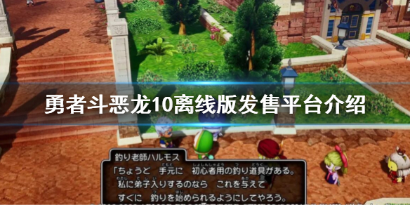 《勇者斗恶龙10离线版》什么平台发售？发售平台介绍