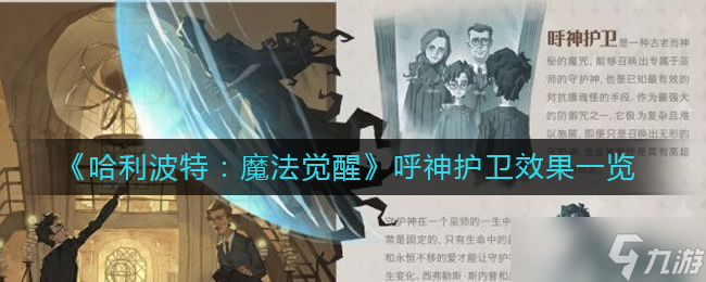 哈利波特魔法觉醒呼神护卫效果怎么样