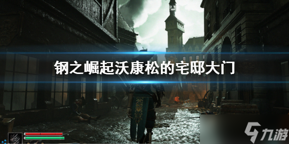 《钢之崛起》沃康松的宅邸大门怎么开？宅邸大门开启方法