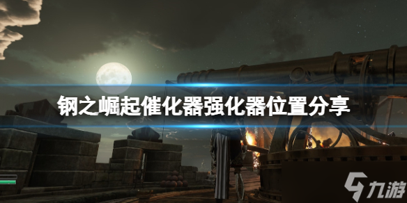 《钢之崛起》强化器在哪 催化器强化器位置分享