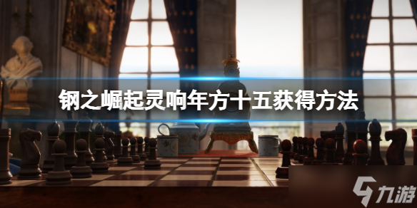 《钢之崛起》灵响年方十五获得方法