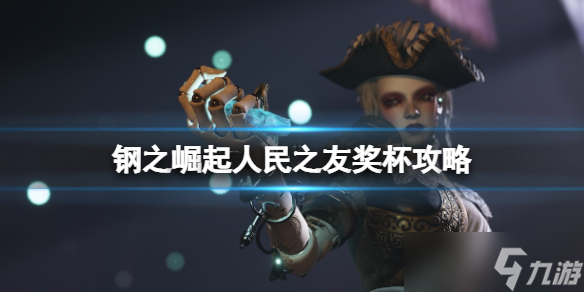 《钢之崛起》公民位置大全