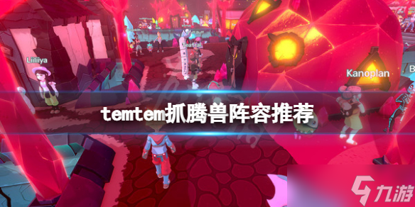 《Temtem》抓宠阵容用什么 抓腾兽阵容推荐