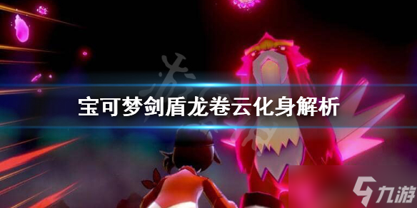 《宝可梦剑盾》龙卷云化身对战怎么样 龙卷云化身解析
