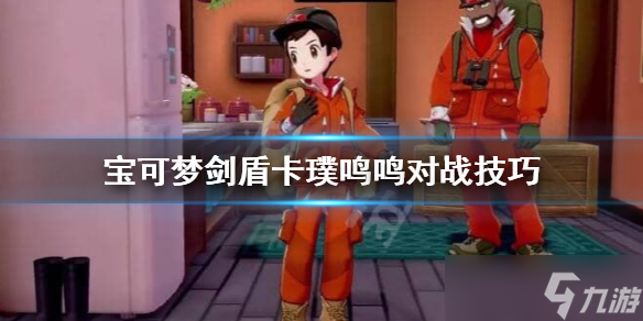 《宝可梦剑盾》卡璞鸣鸣怎么样 卡璞鸣鸣对战技巧分享