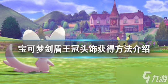 《宝可梦剑盾》王冠头饰获得方法分享